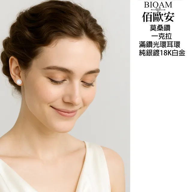 【BIOAM 佰歐安】一克拉莫桑鑽耳環滿鑽光環純銀鍍18K白金(10週年慶/過爐款/莫桑鑽耳環/不過敏)