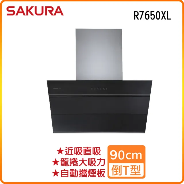 【SAKURA 櫻花】近吸除油煙機_90cm(R7650XL-原廠保固原廠基本安裝)