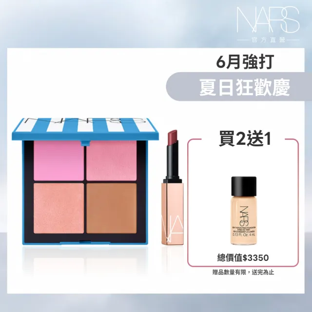 【NARS】夏日秘旅水光組 頰彩/唇彩/眼影/修容/眼彩盤