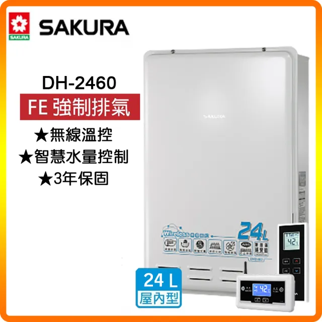 【SAKURA 櫻花】無線溫控智能恆溫熱水器24L(DH2460 NG1/LPG 原廠保固原廠安裝服務)