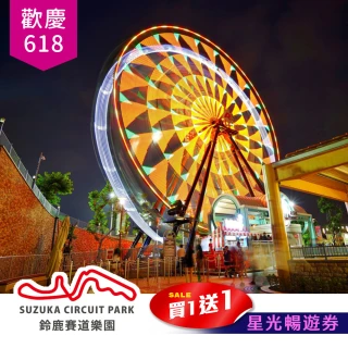 【高雄鈴鹿賽道樂園】歡慶下殺★星光暢遊買一送一★17點後入園．連假適用(享樂券)