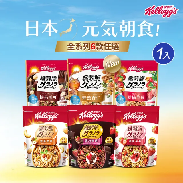 【家樂氏】纖穀脆 任選x1包(蜂蜜杏仁/榛果可可/鮮摘草莓/黑巧野莓/超級莓果/嚴選果實)