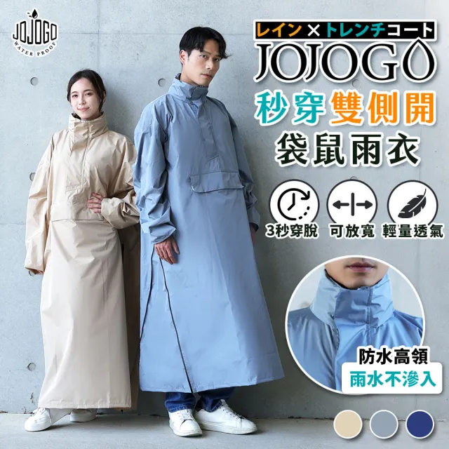 【JOJOGO 揪揪購】秒穿雙側開袋鼠雨衣(雨衣 連身雨衣 雙開雨衣 一件式雨衣 風雨衣)