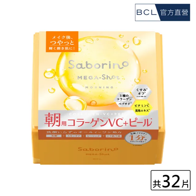 【BCL】Saborino早安面膜/瞬采淨透(32枚入)