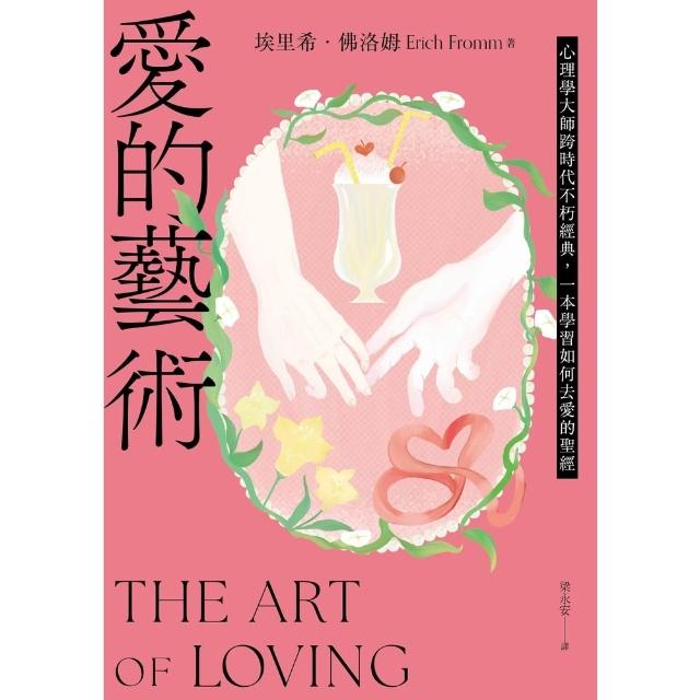 【momoBOOK】愛的藝術（給你勇氣版）：心理學大師跨時代不朽經典，一本學習如何去愛的聖經(電子書)