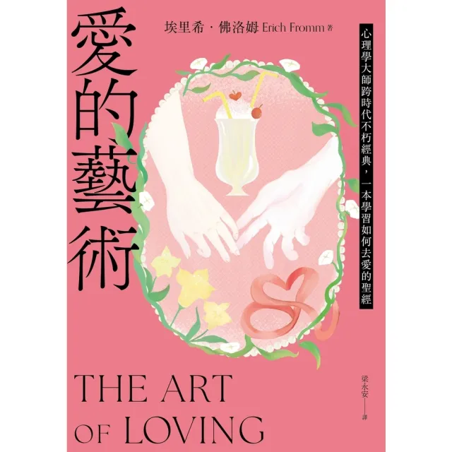 【momoBOOK】愛的藝術（給你勇氣版）：心理學大師跨時代不朽經典，一本學習如何去愛的聖經(電子書)