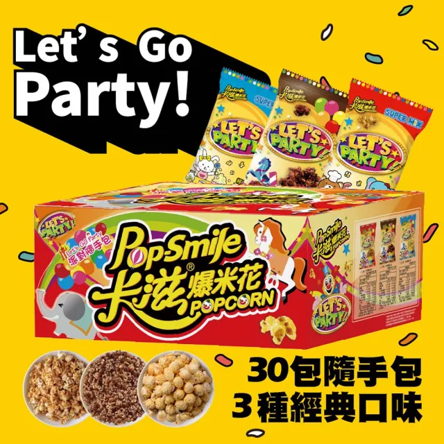 【卡滋爆米花】歡樂派對箱2箱組(12g*60包)(焦牛*20+經典鹹甜*20+巧克力*20)
