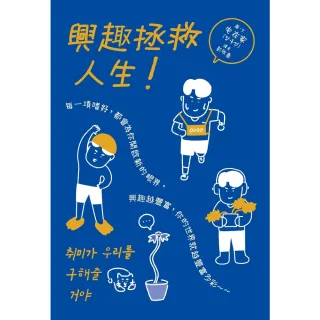 【momoBOOK】（漫畫）興趣拯救人生！(電子書)