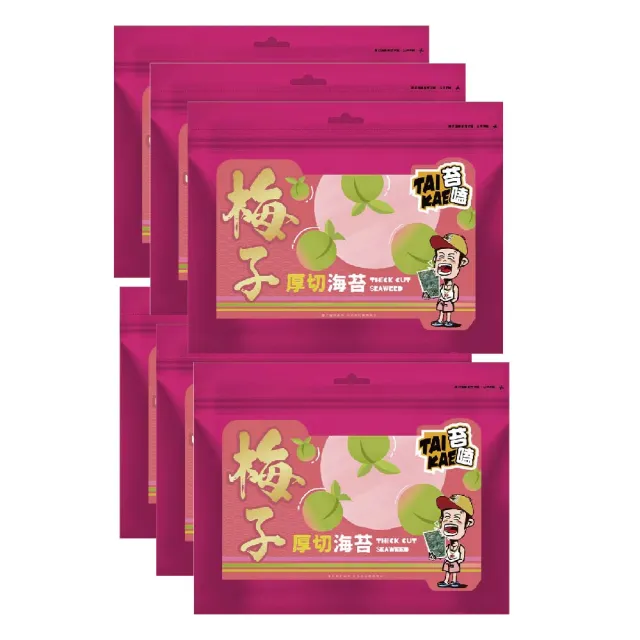 【苔嗑】厚切 海苔 梅子 口味 甜蜜上市 酸甘甜 45g / 包x6包/組