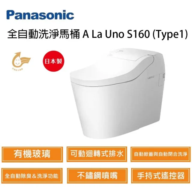 【Panasonic 國際牌】A La Uno S160 Type1 全自動洗淨坐式馬桶 自動掀蓋 台灣公司貨(含基本安裝)