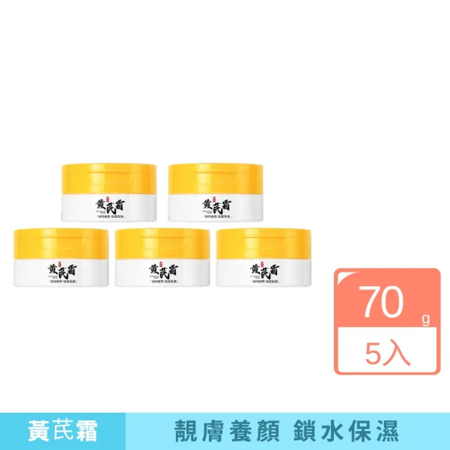 【iBloom】素秀臣士黃芪霜70g 5入組(補水 保濕 改善粗糙 乾澀 柔滑 有光澤)