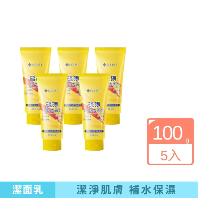 【iBloom】向美博士硫磺淨顏潔面洗面乳100g-5入組(清潔 保濕 潔淨毛孔 控油 清爽)