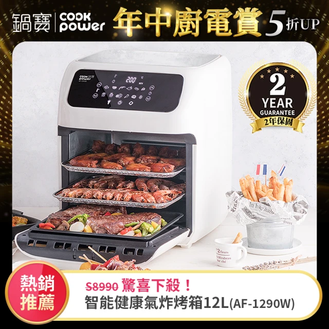 【CookPower 鍋寶】智能健康氣炸烤箱12L(AF-1290W)