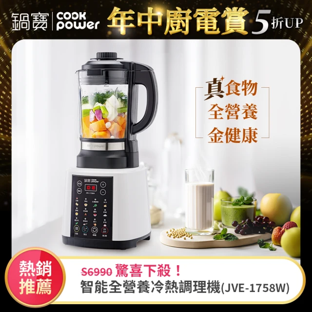 【CookPower 鍋寶】智能全營養冷熱調理機(JVE-1758W)