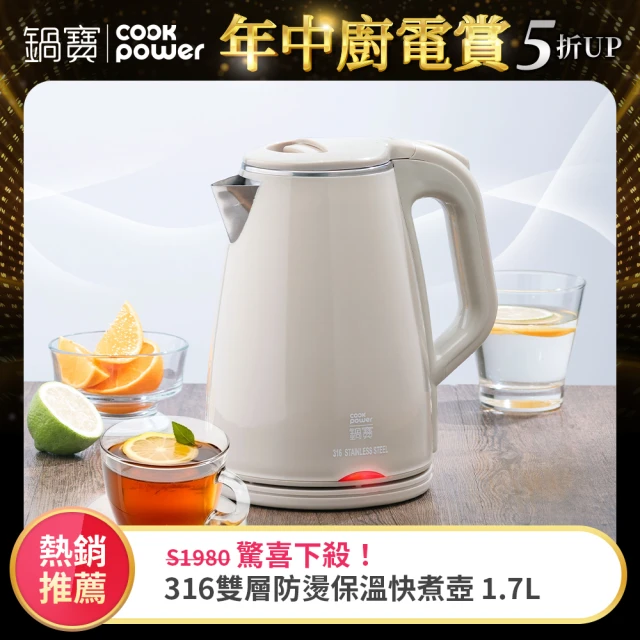【CookPower 鍋寶】#316雙層防燙保溫快煮壺-1.7L-奶茶色(KT-90171)