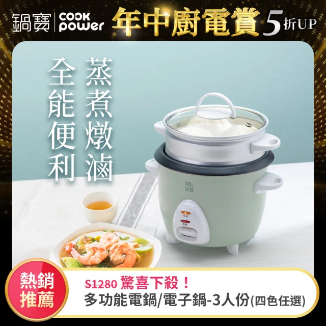 【CookPower 鍋寶】多功能電鍋/電子鍋-3人份(四色任選)