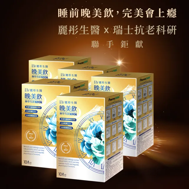 【DV 麗彤生醫】極萃雪蓮NMN晚美飲x5盒/共50包(效期至2027年6月;好眠水潤/冰晶番茄/GABA)