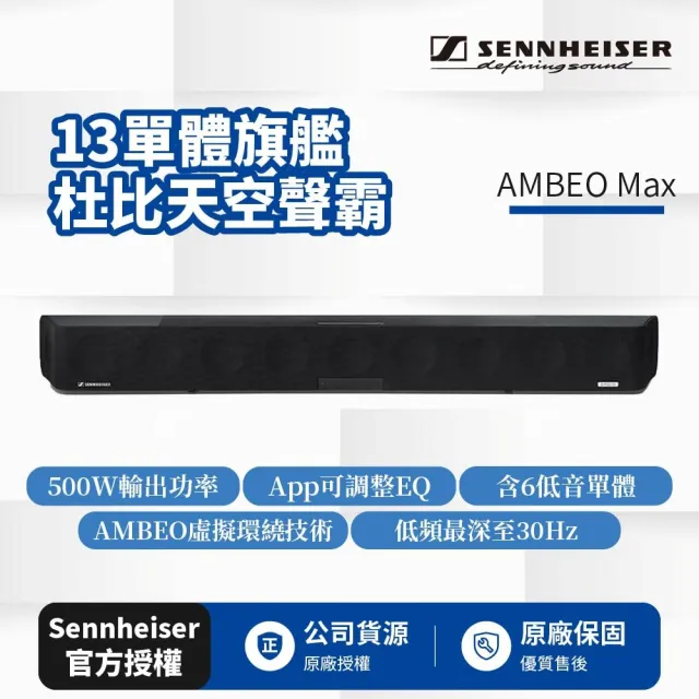 【SENNHEISER 森海塞爾】AMBEO Max 13單體旗艦杜比天空聲霸(宙宣公司貨)