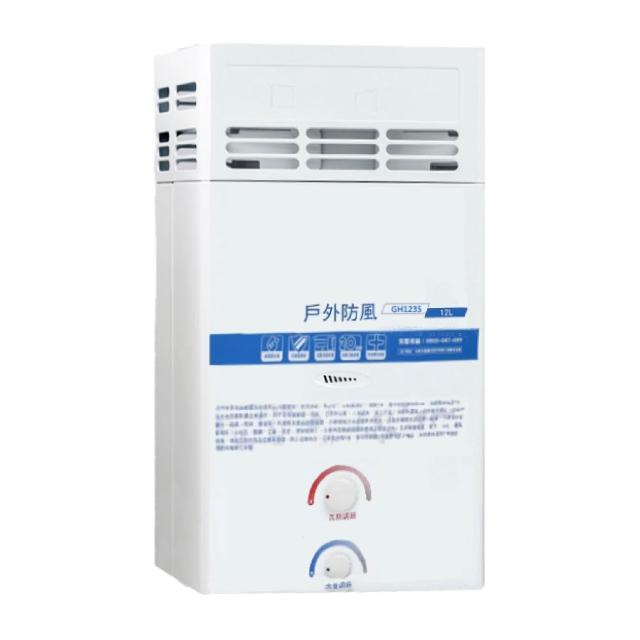 【HCG 和成】12公升屋外防風型熱水器-2級能效-NG1/LPG(GH1235-含基本安裝)
