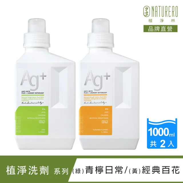 【Naturero 植淨林】銀離子抗菌防護色洗衣精1000mlx2