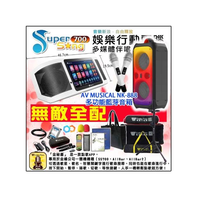【金嗓】SuperSong700 攜帶式多功能行動式伴唱機+AV MUSICAL NK-888多功能藍芽音箱(豪華全配)