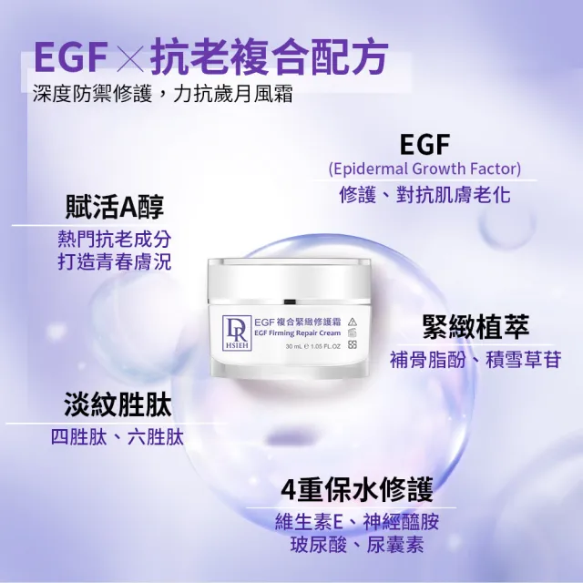 【Dr.Hsieh 達特醫】EGF複合緊緻修護霜30ml(強化修護滋潤/官方直營)