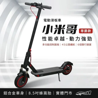 【SKR】免充氣胎 小米哥 8.5吋蜂窩胎電動摺疊滑板車 尊爵騎行款(避震 另有座椅款)