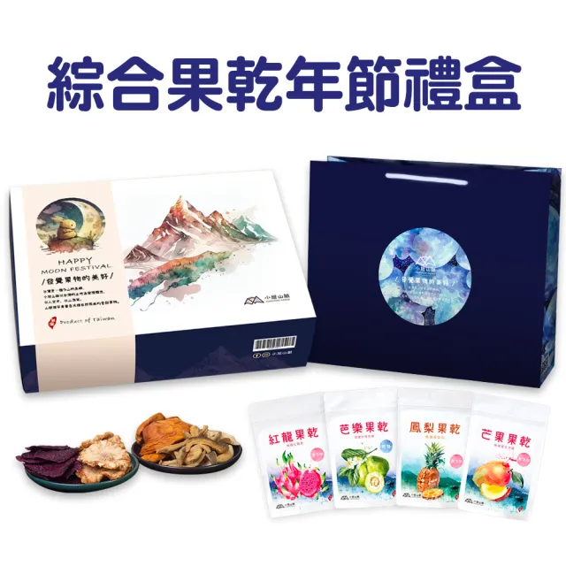 【小旭山脈】綜合水果乾禮盒-4種風味-3盒(中秋節 年節禮盒伴手禮盒)