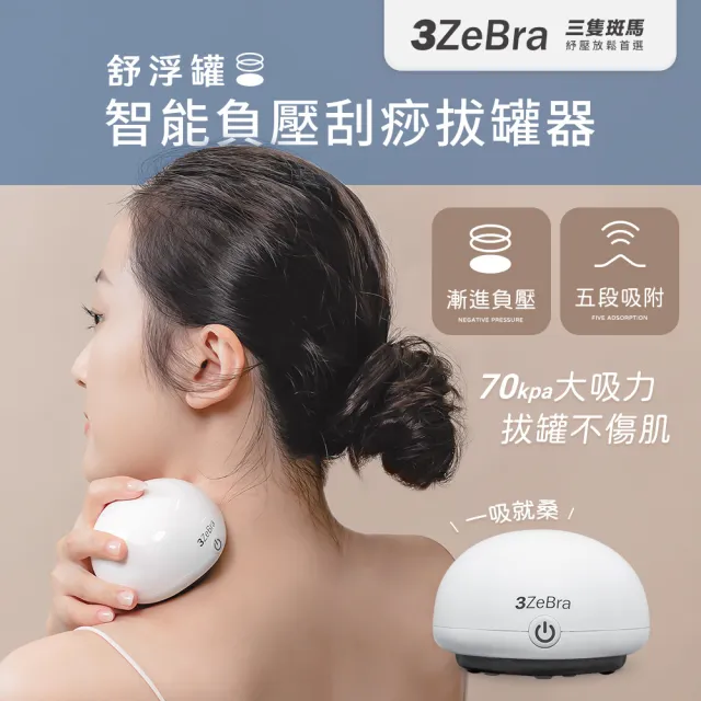 【3ZeBra 三隻斑馬】舒浮罐︱智能負壓刮痧拔罐器(電動拔罐器 刮痧滑罐按摩 畢業禮物 免運)
