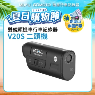 【MUFU官方直營】雙鏡頭機車行車記錄器V20S(錄影7.5小時 機車行車紀錄器)
