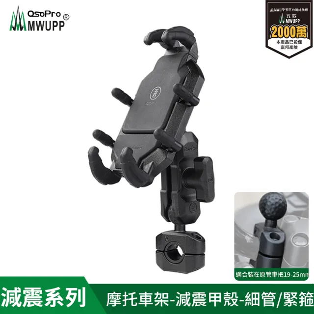 【五匹MWUPP】Osopro減震系列 專業摩托車架-甲殼-細管(機車手機架/手機支架)