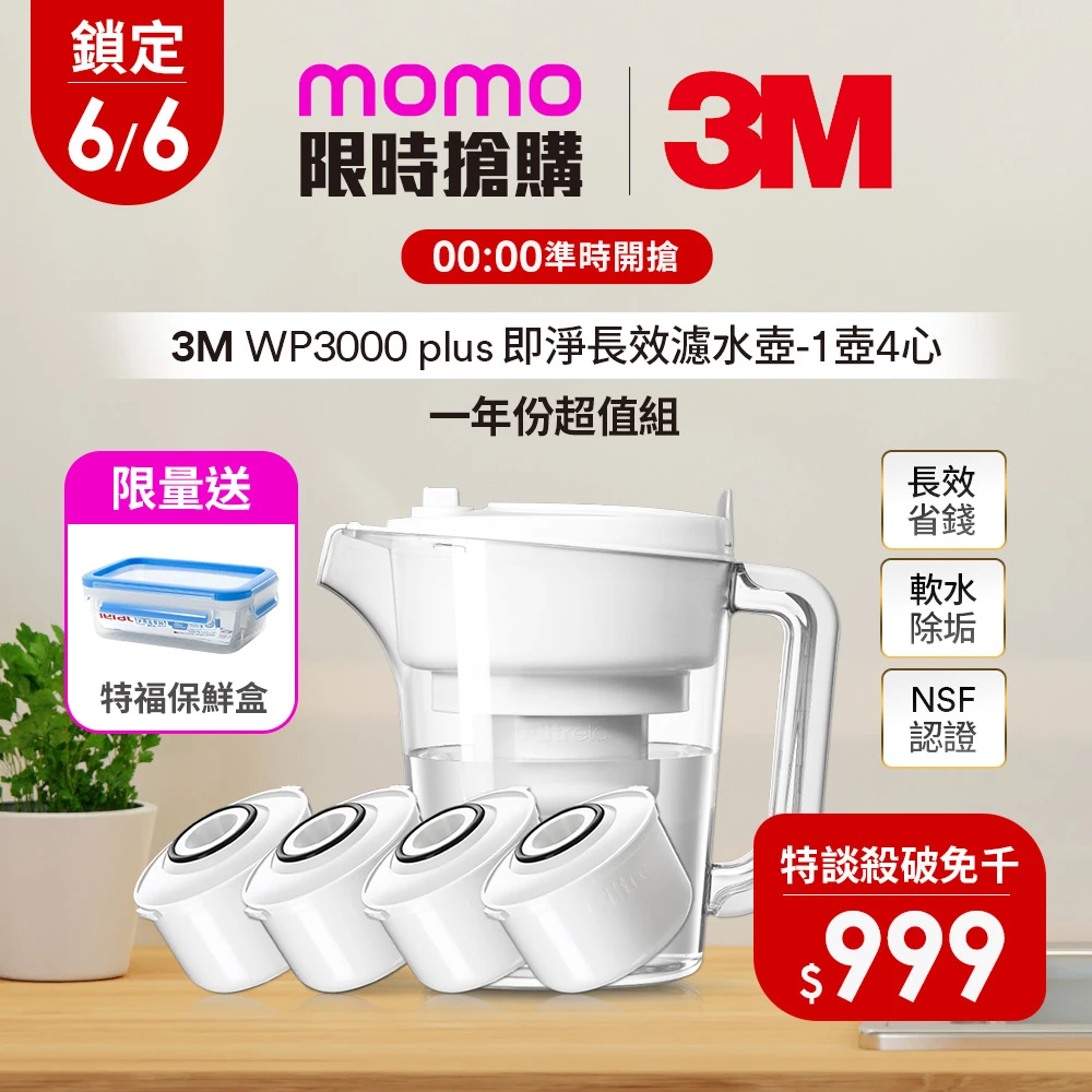 3M WP3000 plus 即淨長效濾水壺 6,6爆殺免千!再送特福保鮮盒3M WP3000 plus 即淨長效濾水壺,1壺+4濾心,一年份組,全新升級版)