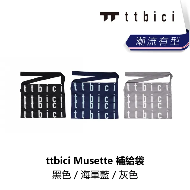 【TTbici】Musette 補給袋 / 黑色 海軍藍 灰色(B1TC-B01-XX000N)
