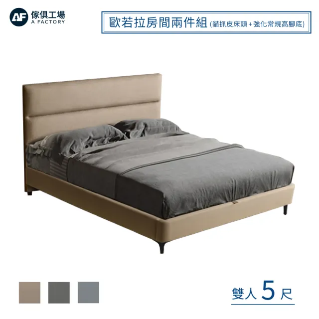 【A FACTORY 傢俱工場】歐若拉 雙人5尺 貓抓皮床頭片+強化常規高腳底(床底/床座/床台-房間2件組)