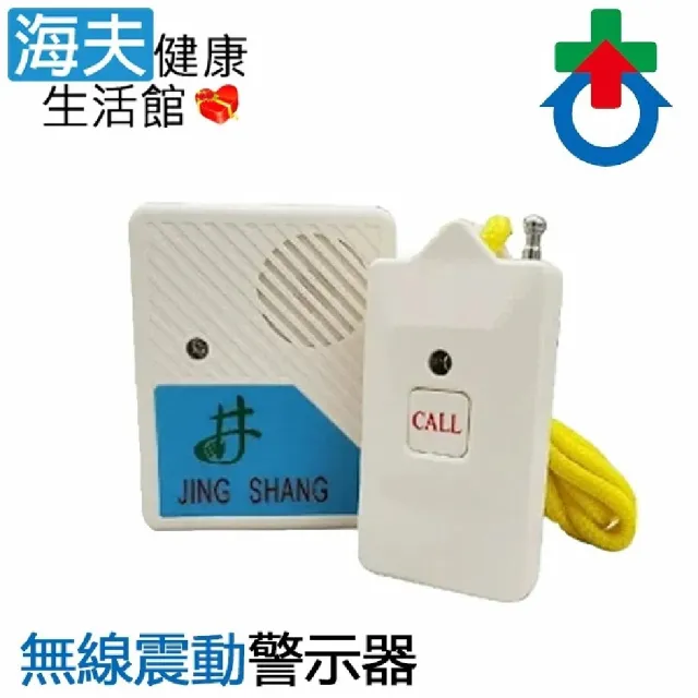 【海夫健康生活館】杏華 無線震動警示器 符合長照/身障補助(AC-119)
