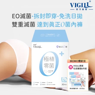 【VIGILL 婦潔】極植零菌免洗內褲30入組(婦產科醫生認證!純棉致 透氣舒適)
