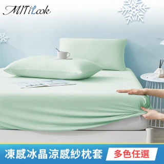 【MIT iLook】專利冰霧極凍涼感冰冰枕套1入(多款選/Q-MAX涼感0.43)