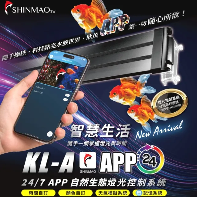 【SHINMAO 欣茂】60cm 自然生態APP智能燈光控制/LED/增艷色彩/天氣模擬(智慧生活全類型適用 KL24A)