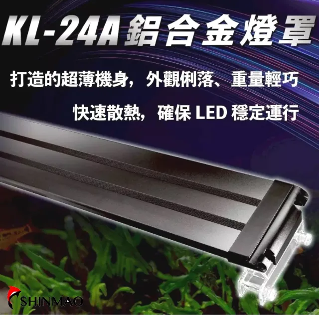 【SHINMAO 欣茂】60cm 自然生態APP智能燈光控制/LED/增艷色彩/天氣模擬(智慧生活全類型適用 KL24A)