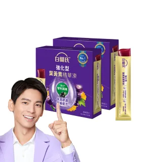 【白蘭氏】強化型葉黃素精華凍15g*15入*2盒 共30入(專利智利酒果30毫克 幫助水亮舒適_效期 2026/05)