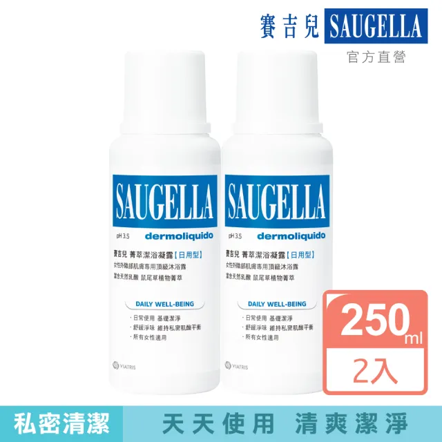 【SAUGELLA 賽吉兒】菁萃潔浴凝露日用250ml二入超值組(私密處清潔保養)