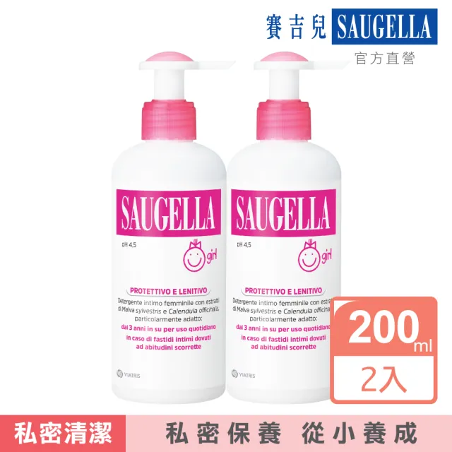 【SAUGELLA 賽吉兒】潔浴凝露少女型200ml二入超值組(私密處清潔保養)