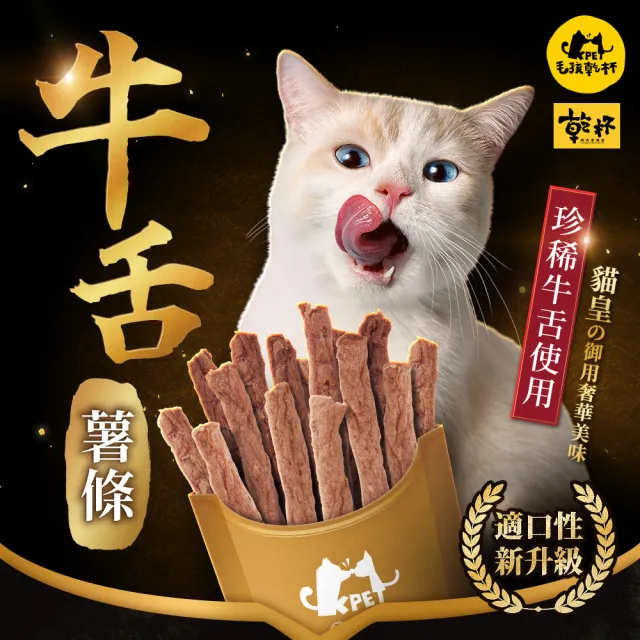 【KPet 毛孩乾杯】牛舌薯條50g/包(貓零食、貓肉條、寵物零食)