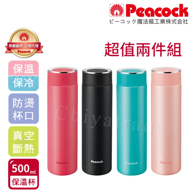 【Peacock 日本孔雀】超值兩件組 時尚休閒 不鏽鋼保冷保溫杯500ML 防燙杯口設計(任選)(保溫瓶)