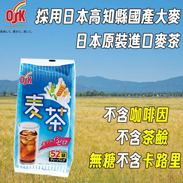 【OSK】五袋入 日本直送國產大麥原裝進口麥茶 涼熱茶冷熱沖泡天然純麥茶(無咖啡因茶鹼無糖無卡路里)