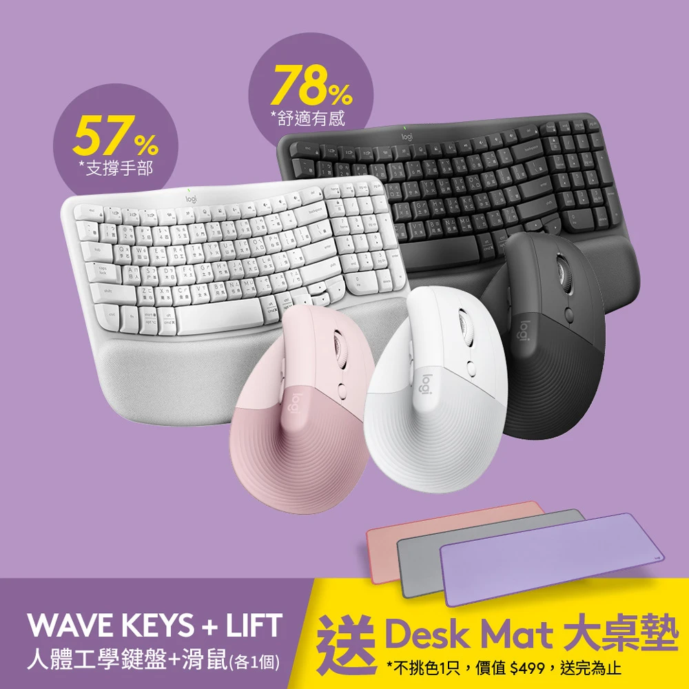 Wave Keys人體工學鍵盤 Logitech 羅技Lift人體工學垂直滑鼠+Wave Keys人體工學鍵盤+桌墊