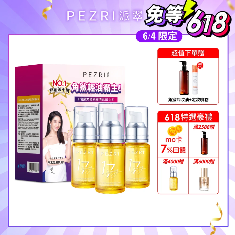 派翠17胜肽角鯊緊緻精華油 PEZRI 派翠618限定★17胜肽角鯊精華油超狂回饋組,17角鯊油30mlx3,隋棠推薦,純素保養,角鯊油霸主)