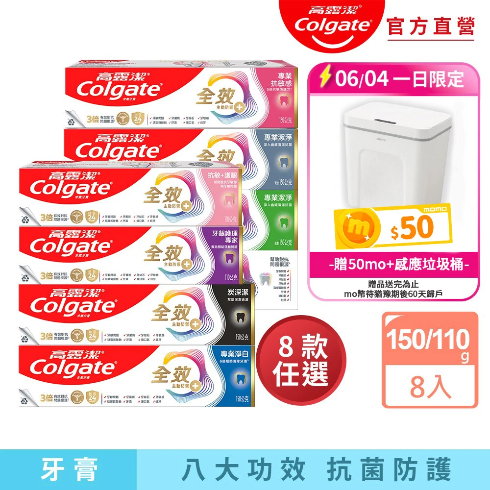 高露潔全效牙膏 Colgate 高露潔全效牙膏150gX8入,專業潔淨,抗敏感,清淨薄荷,專業淨白,炭深潔,牙齦護理專家,抗敏護齦