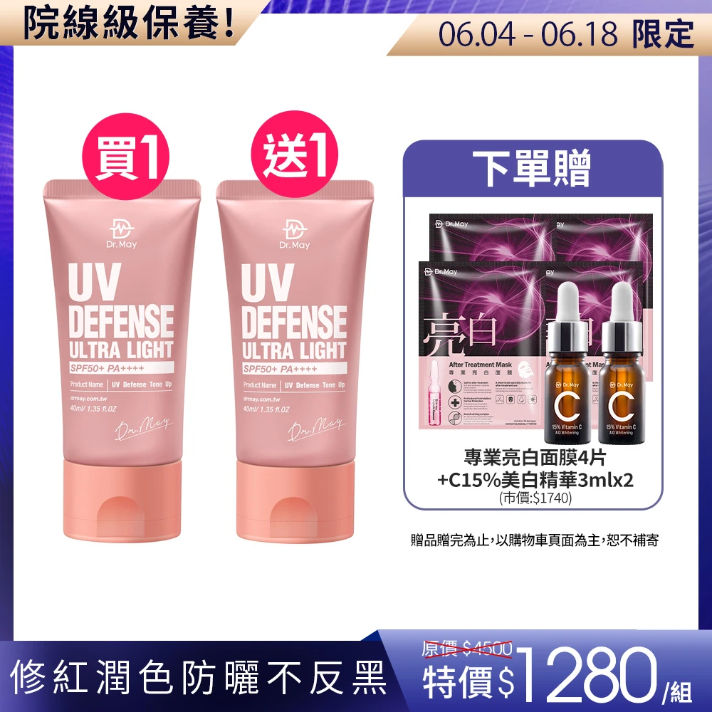 美博士專業潤色清爽防曬乳  SPF50+PA++++40ml 二入組,買1送1 美容課程試用 修紅防曬