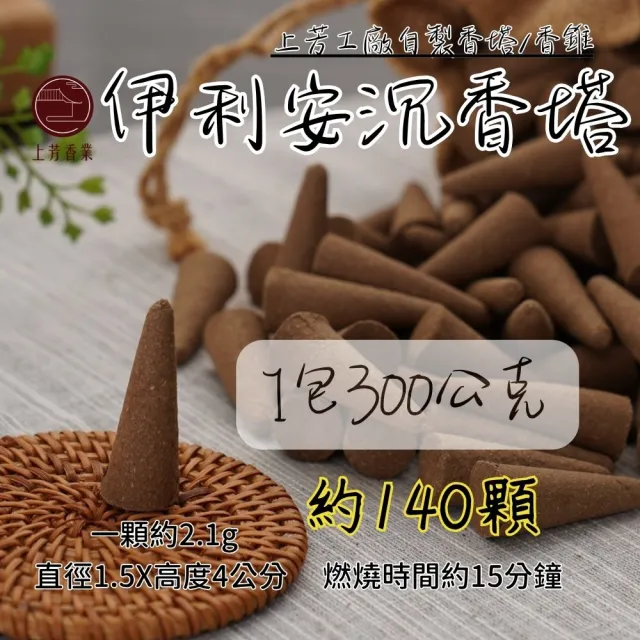 【上芳香業】香塔 香錐 伊利安沉香塔 300公克 老山塔(薰香 淨化 塔香 沉香 純天然 煙供)